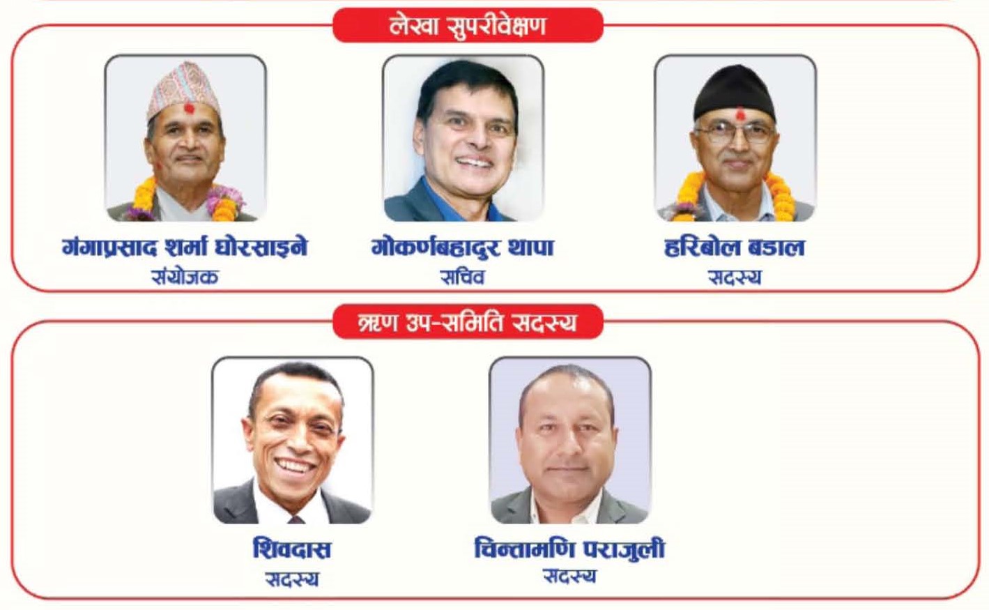 लेखा सुपरिवेक्षण समिती सदस्यहरु